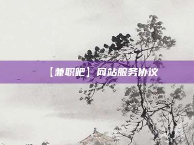 扬中【兼职吧】网站服务协议