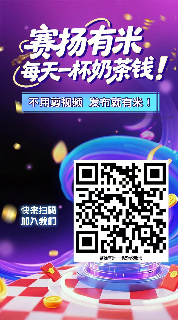 扬中【赛扬有米】宝妈学生居家线上视频代发兼职平台,0撸赚米项目 第4张 扬中【赛扬有米】宝妈学生居家线上视频代发兼职平台,0撸赚米项目 第4张