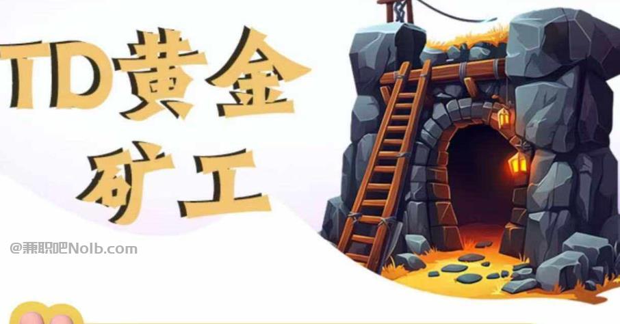 扬中首码网赚项目:TD黄金矿工赚钱是真的吗? 第1张 扬中首码网赚项目:TD黄金矿工赚钱是真的吗? 第1张